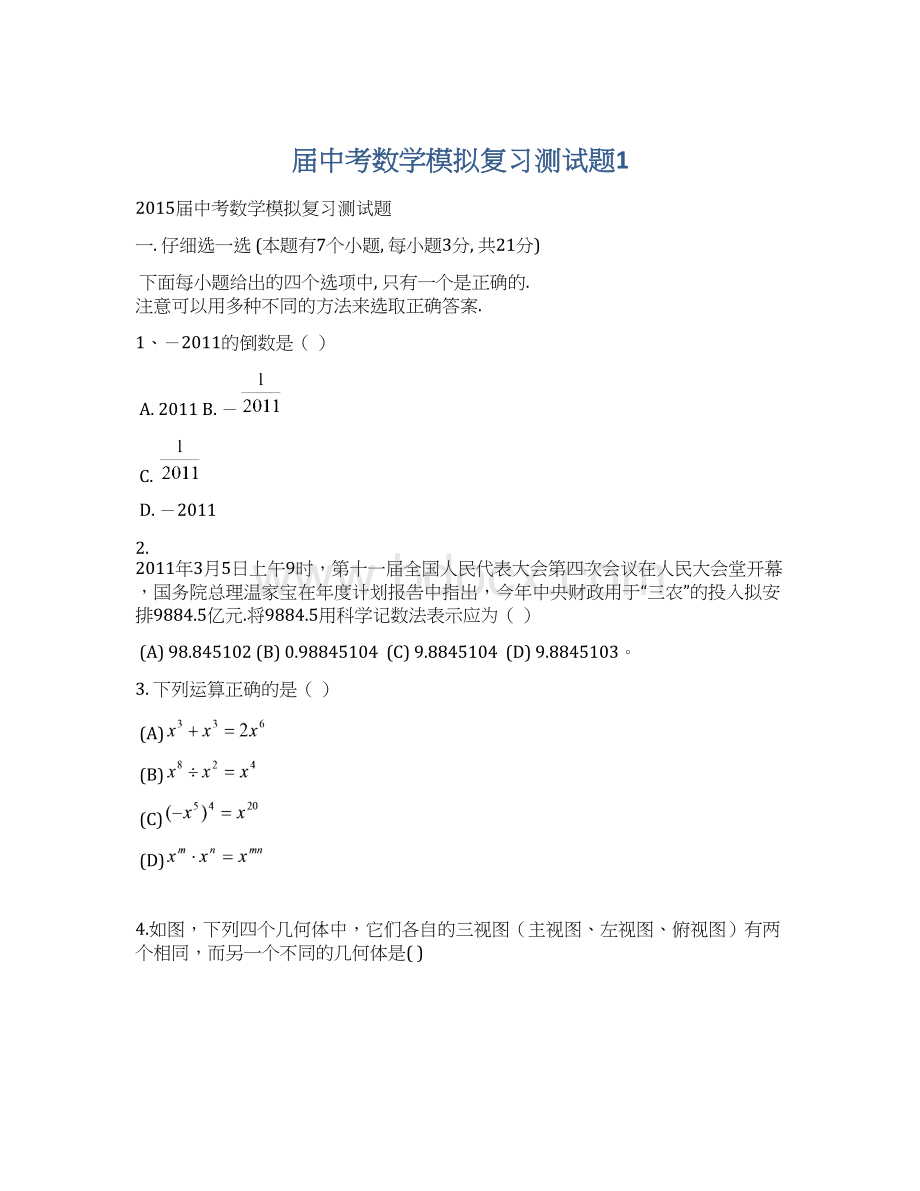 届中考数学模拟复习测试题1.docx_第1页