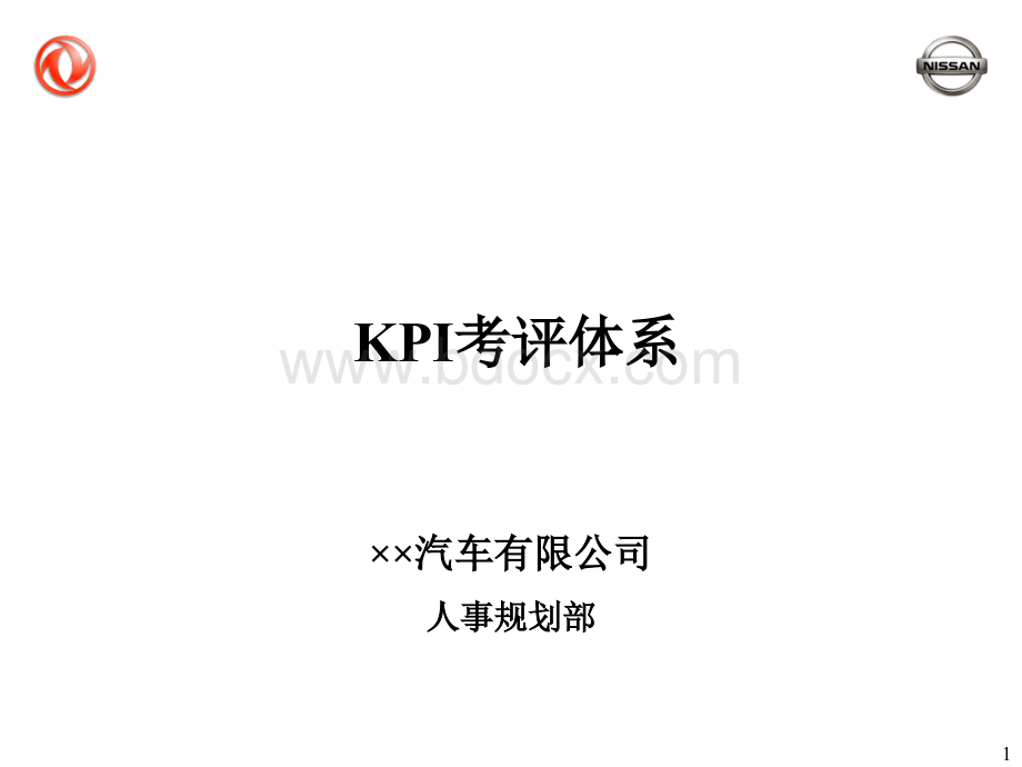 KPI考评体系-20页PPT文档格式.ppt