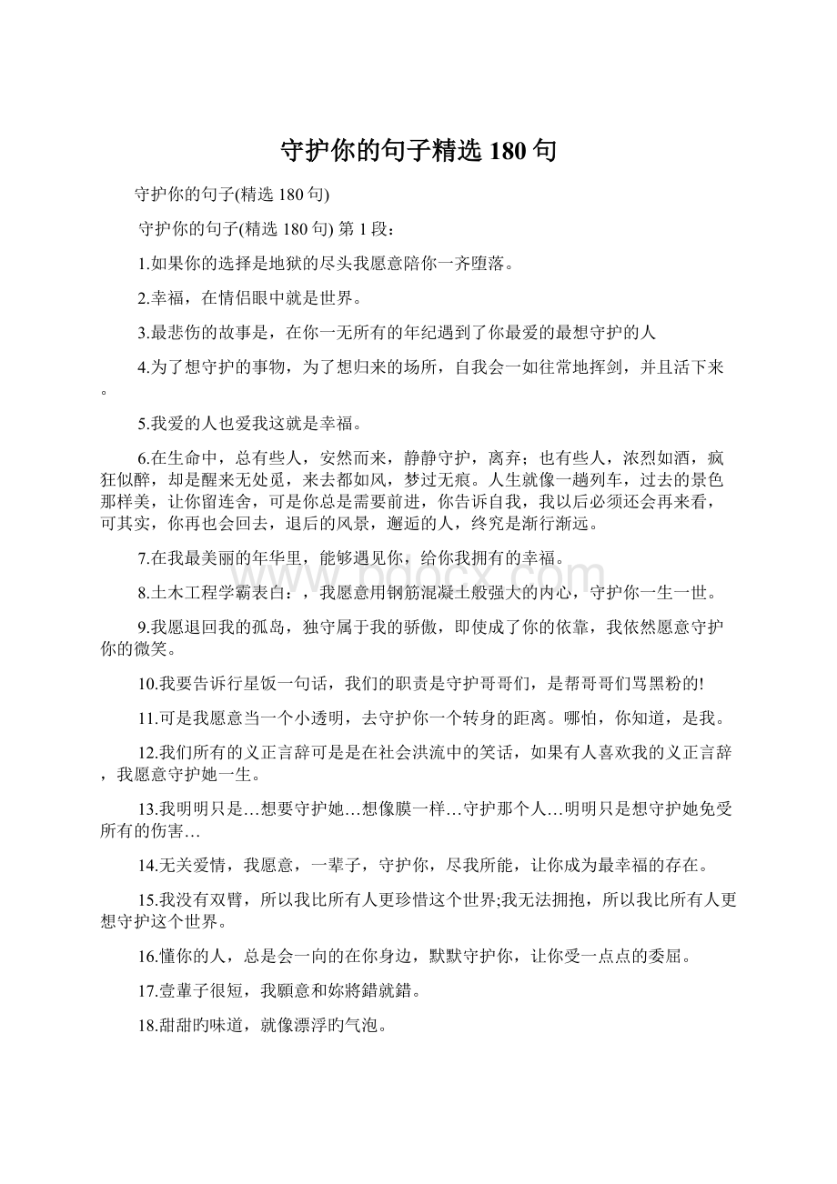 守护你的句子精选180句Word文档格式.docx