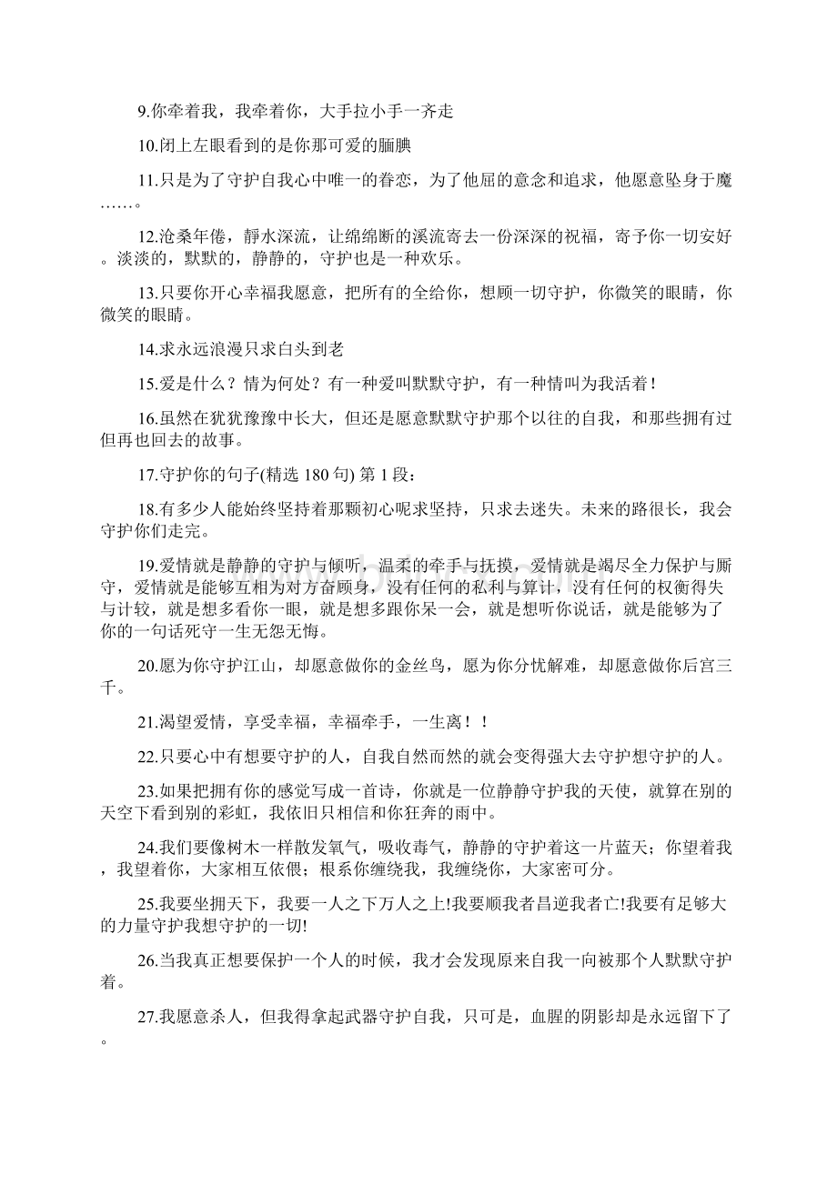 守护你的句子精选180句Word文档格式.docx_第3页