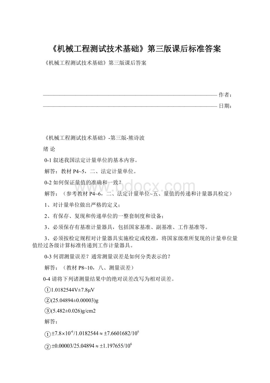 《机械工程测试技术基础》第三版课后标准答案Word文档格式.docx