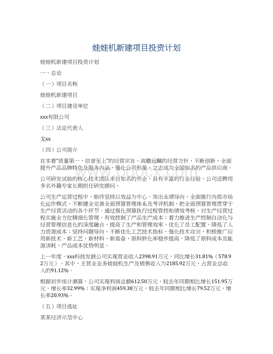 娃娃机新建项目投资计划.docx