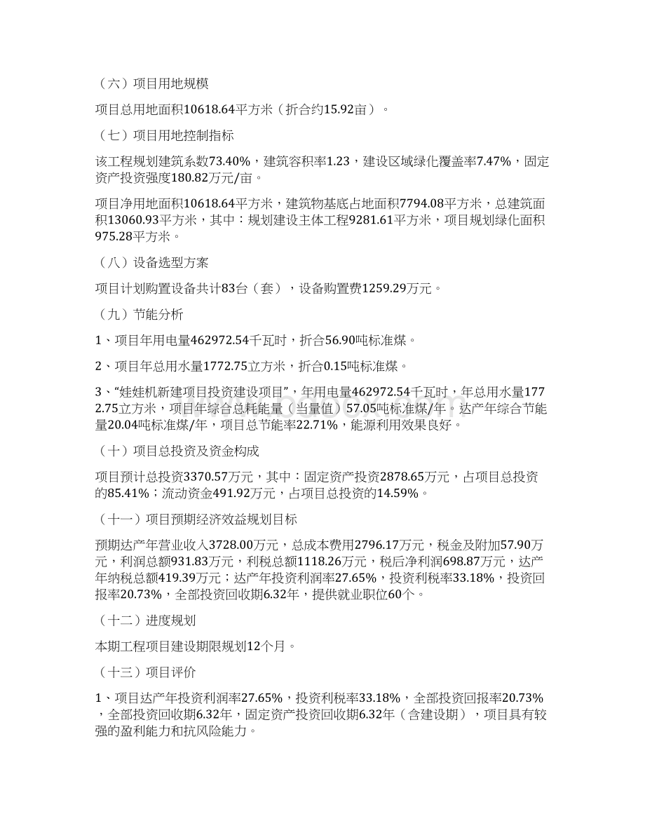 娃娃机新建项目投资计划Word格式.docx_第2页