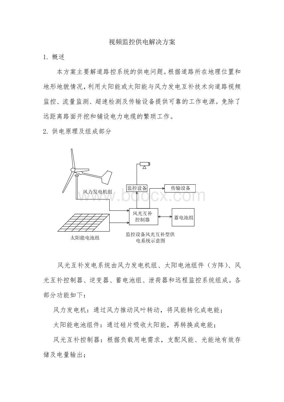 视频监控供电解决方案.doc