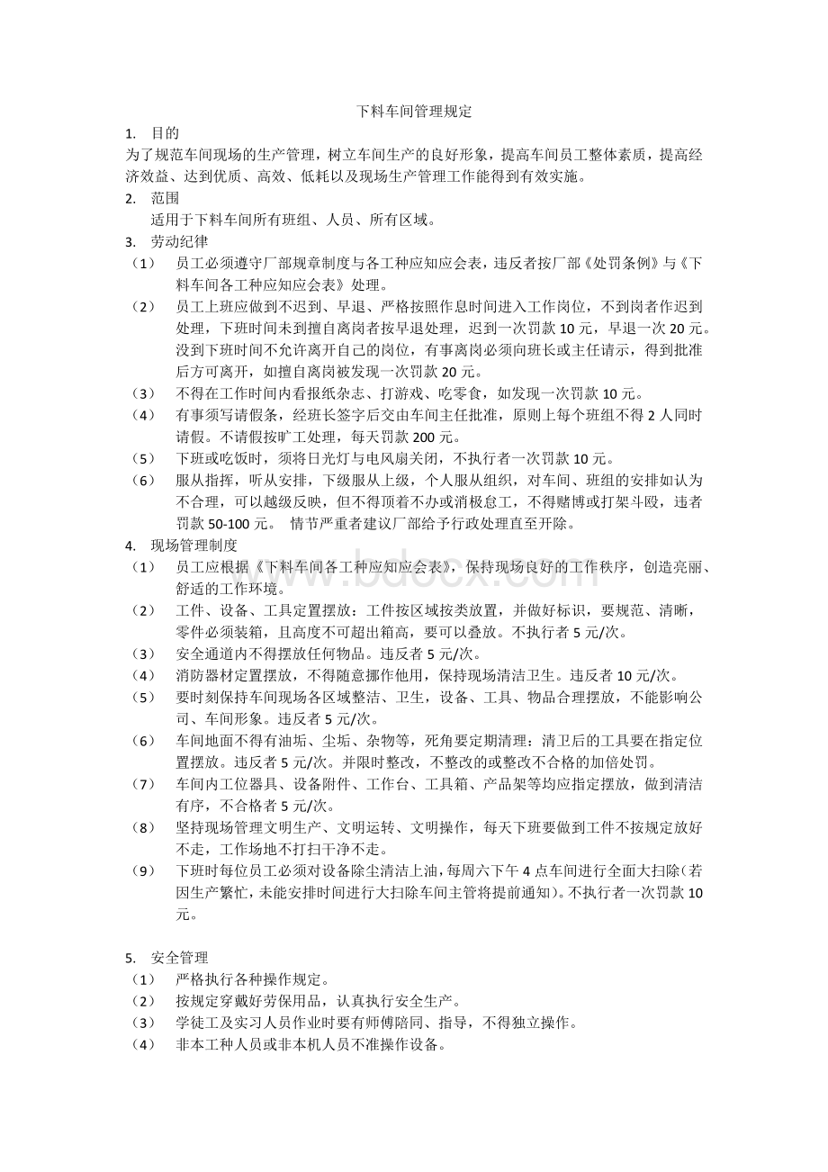 下料车间管理规定文档格式.docx