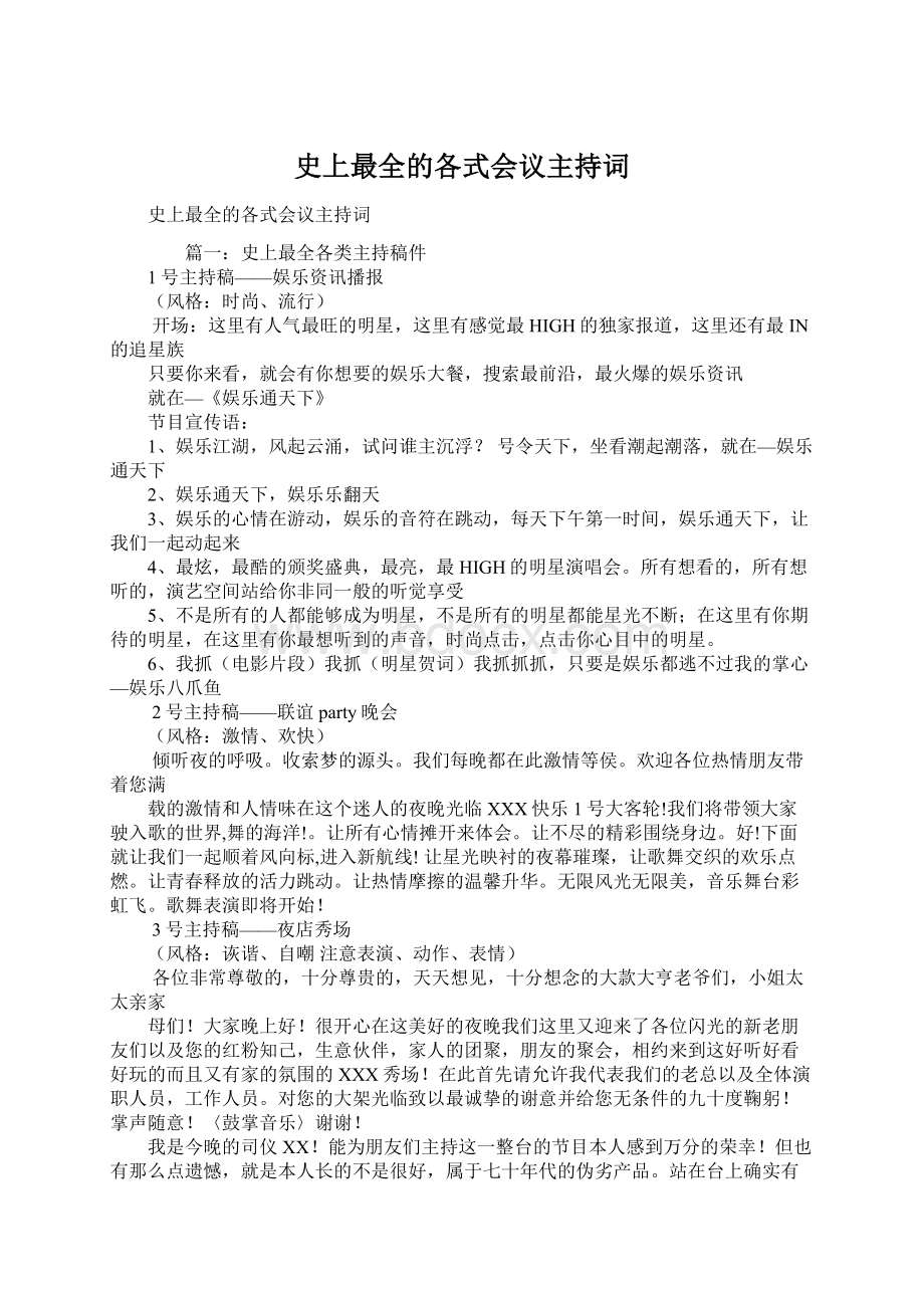 史上最全的各式会议主持词Word下载.docx_第1页