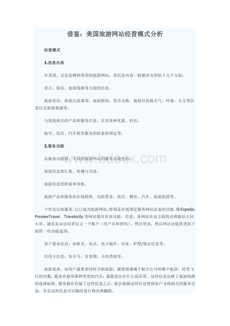 借鉴：美国旅游网站经营模式分析.docx_第1页