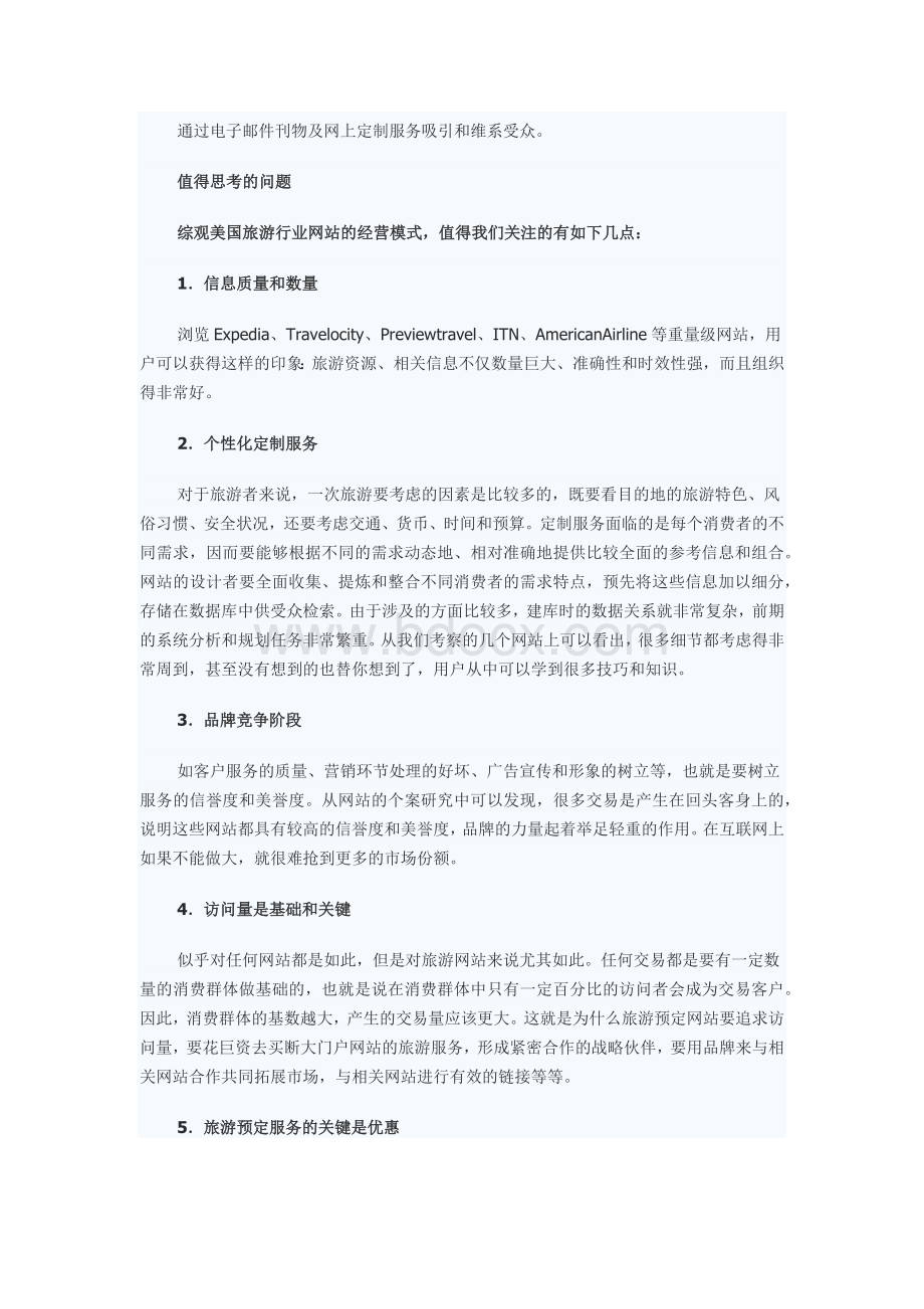 借鉴：美国旅游网站经营模式分析.docx_第3页