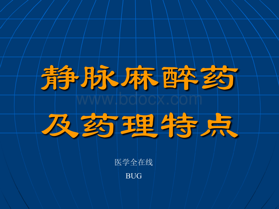 静脉麻醉药及药理特点_精品文档.ppt