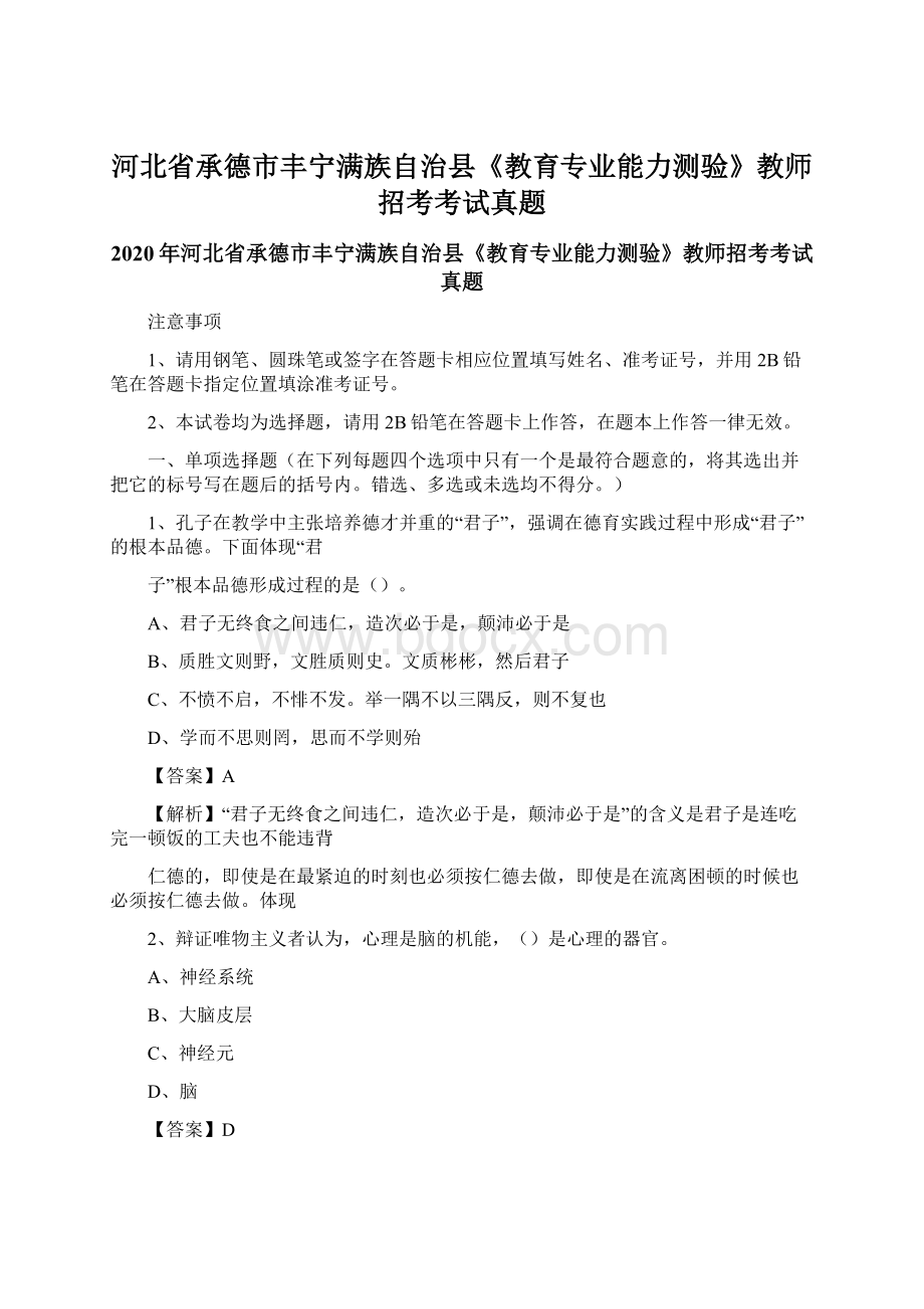 河北省承德市丰宁满族自治县《教育专业能力测验》教师招考考试真题Word格式.docx_第1页