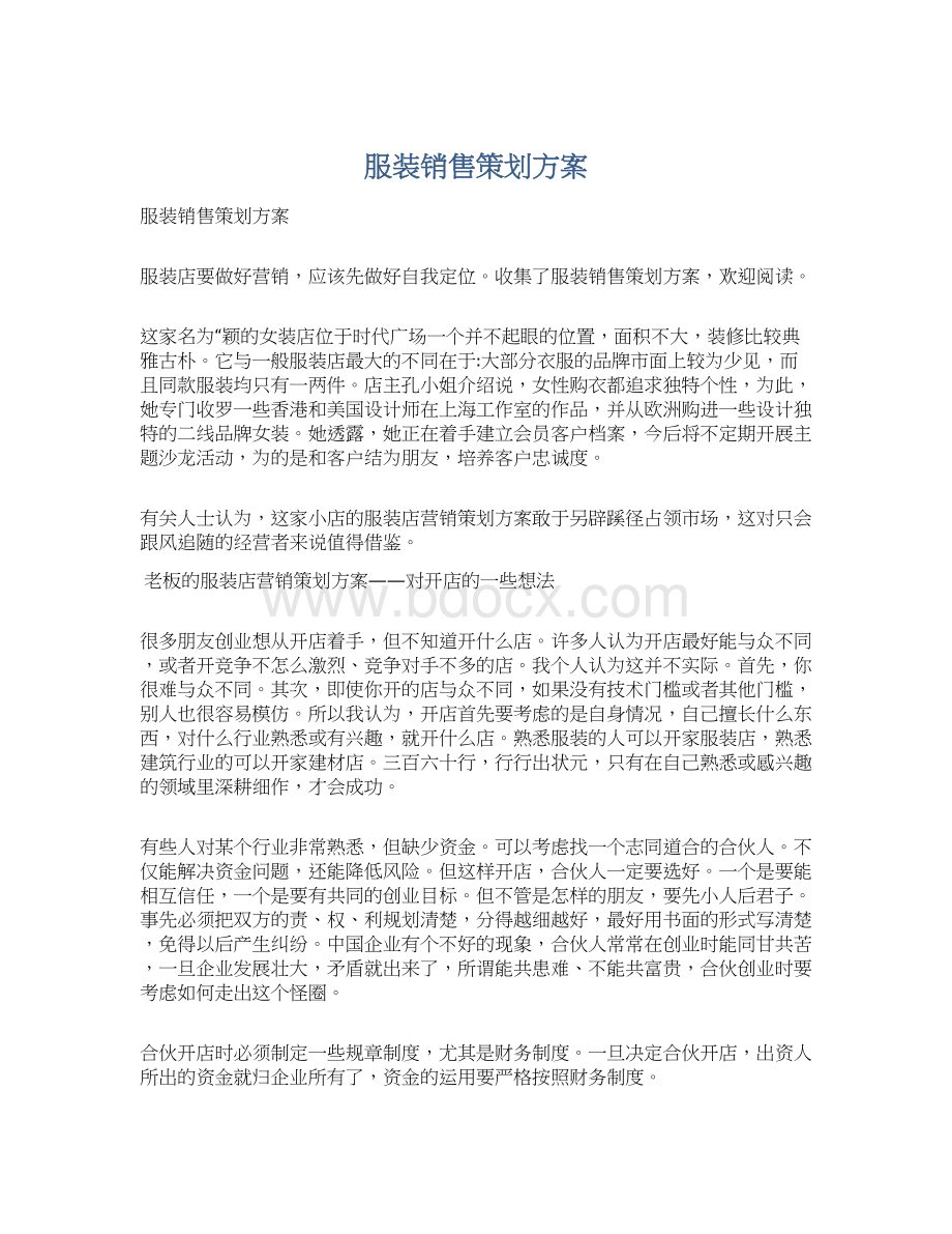 服装销售策划方案Word文档下载推荐.docx_第1页