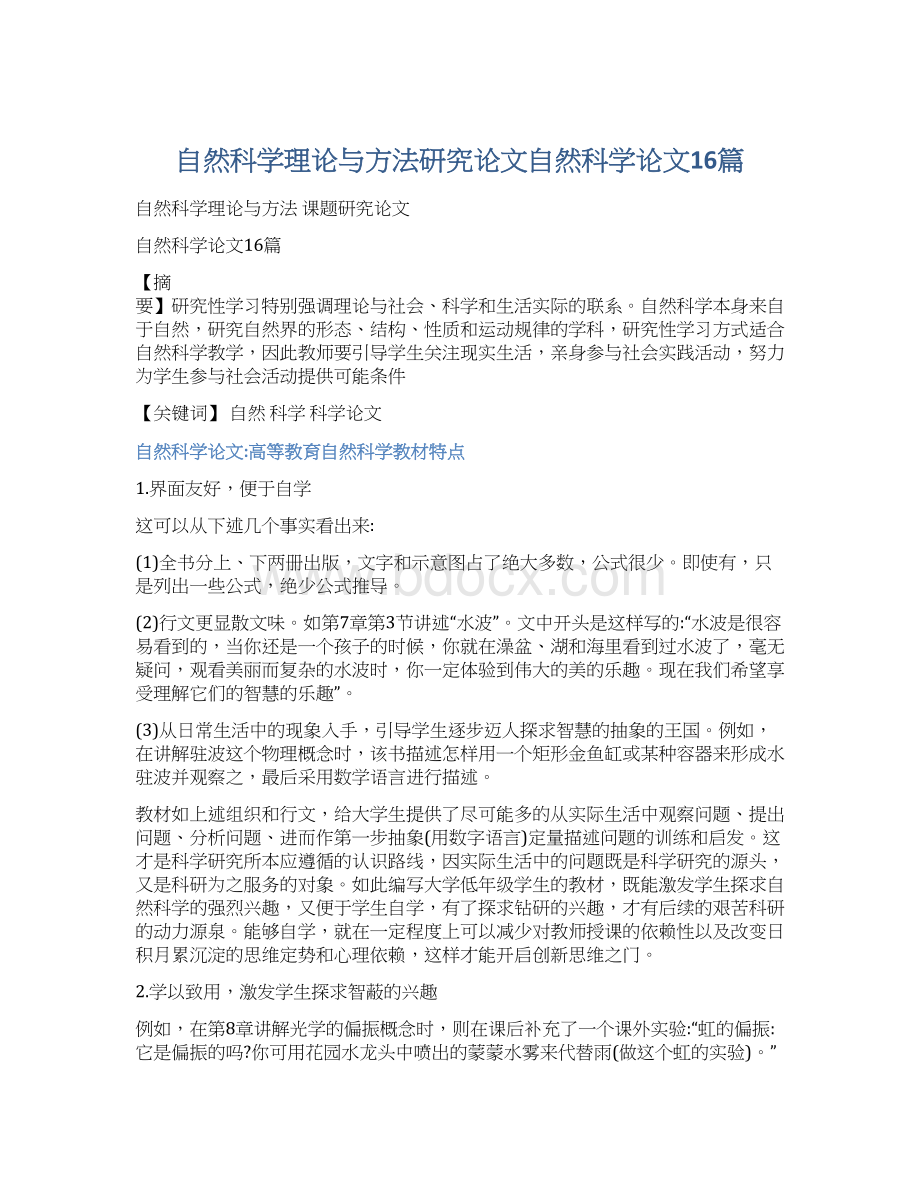 自然科学理论与方法研究论文自然科学论文16篇.docx