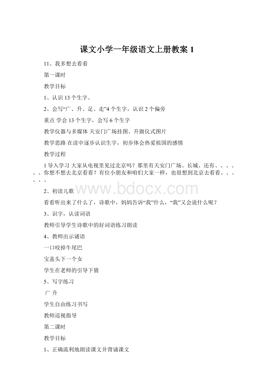 课文小学一年级语文上册教案1.docx