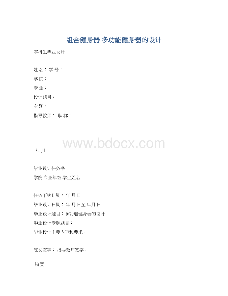 组合健身器 多功能健身器的设计.docx