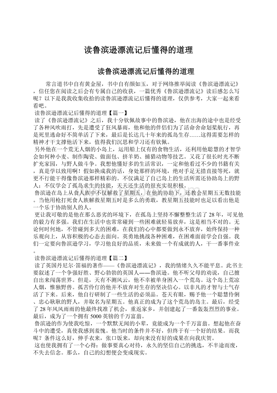 读鲁滨逊漂流记后懂得的道理.docx