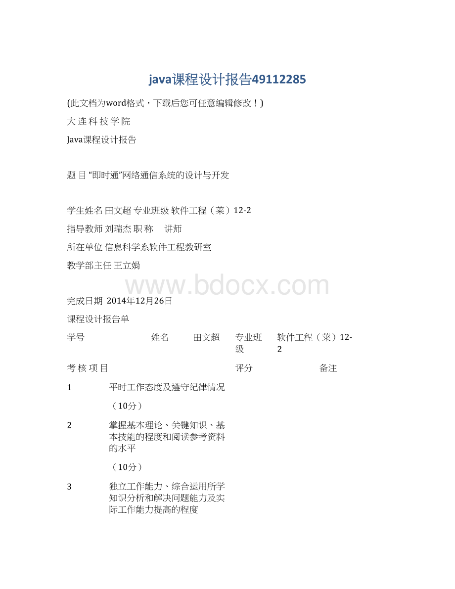 java课程设计报告49112285文档格式.docx