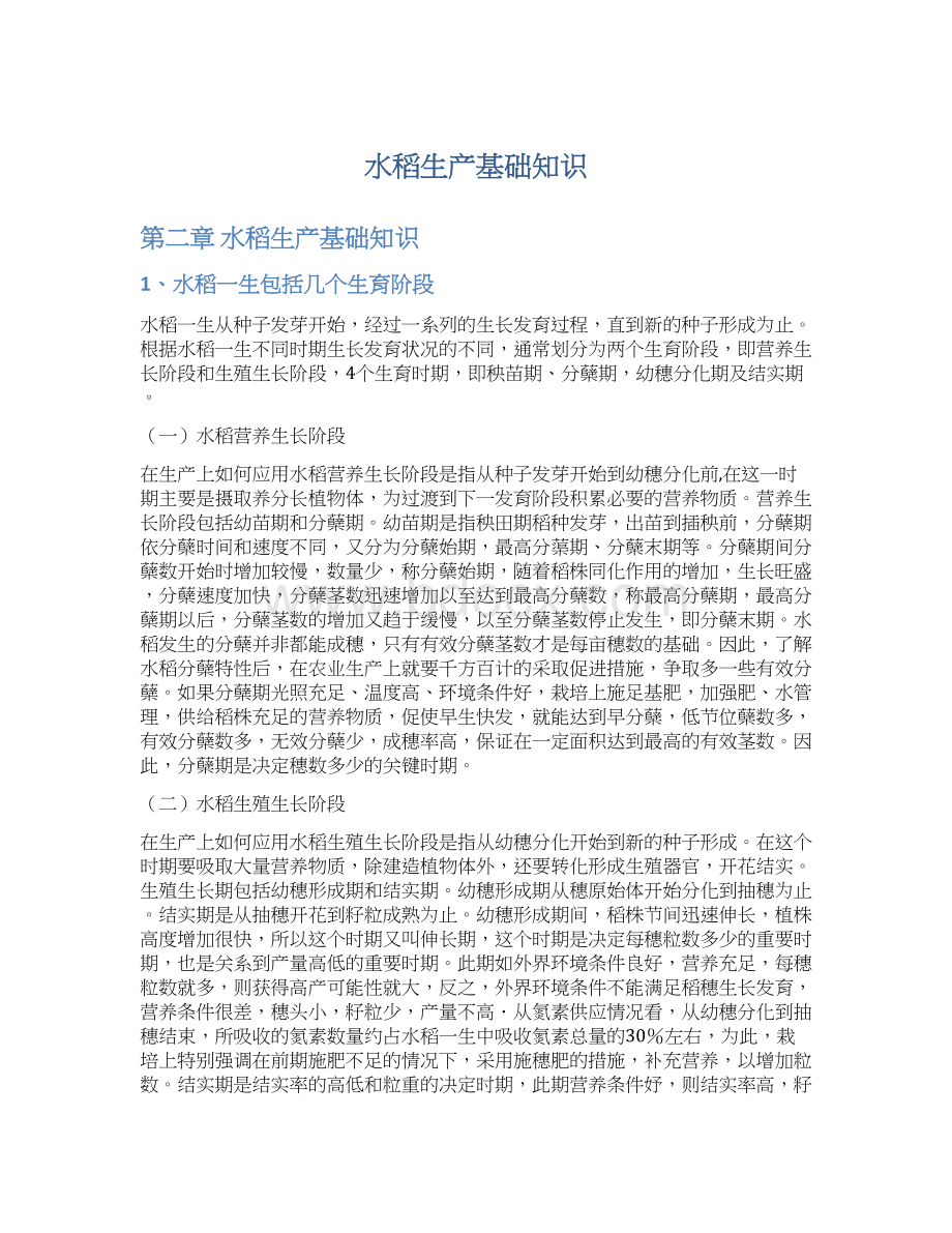 水稻生产基础知识文档格式.docx