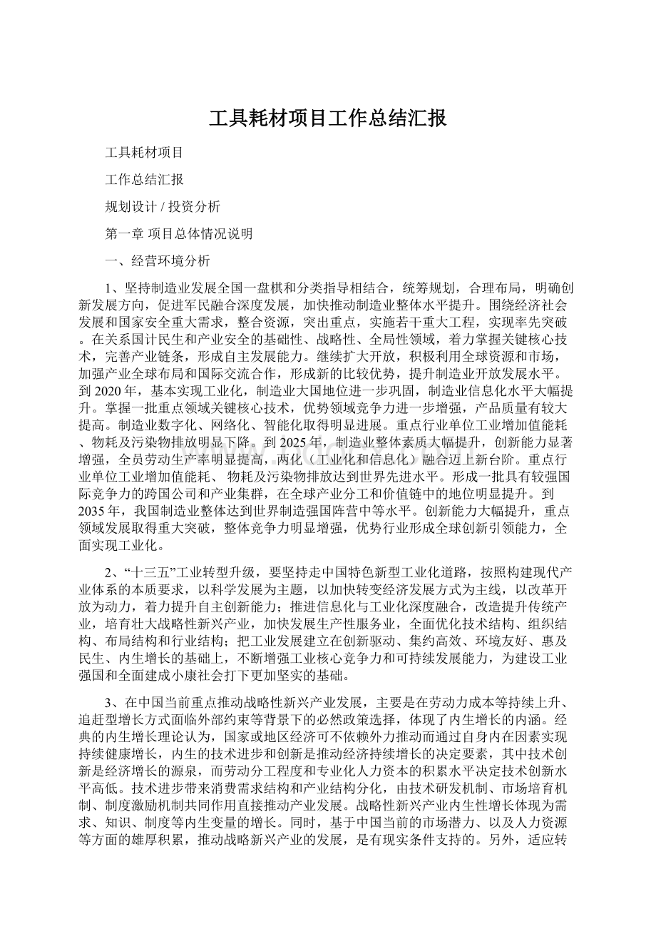 工具耗材项目工作总结汇报Word下载.docx