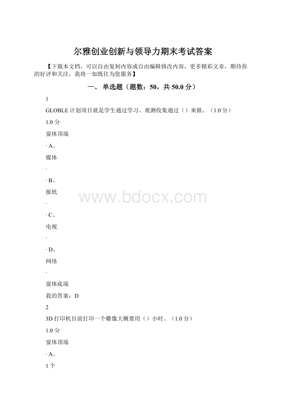 尔雅创业创新与领导力期末考试答案Word文档格式.docx