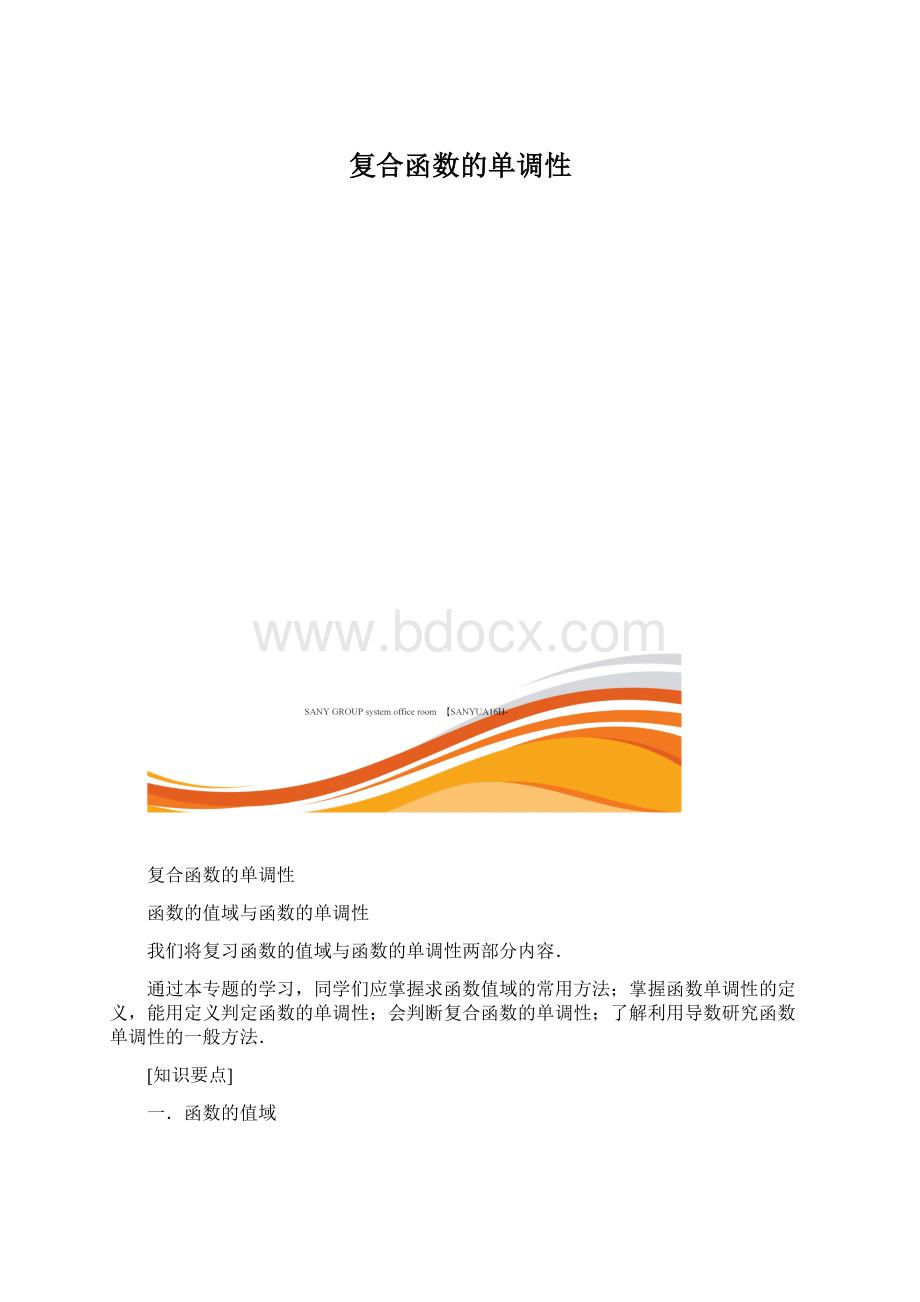 复合函数的单调性.docx