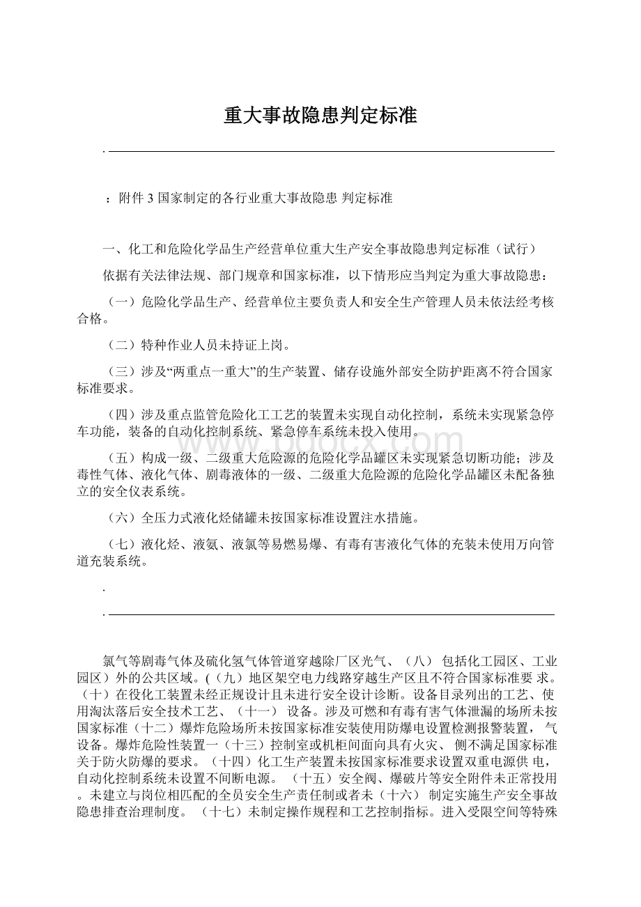 重大事故隐患判定标准.docx