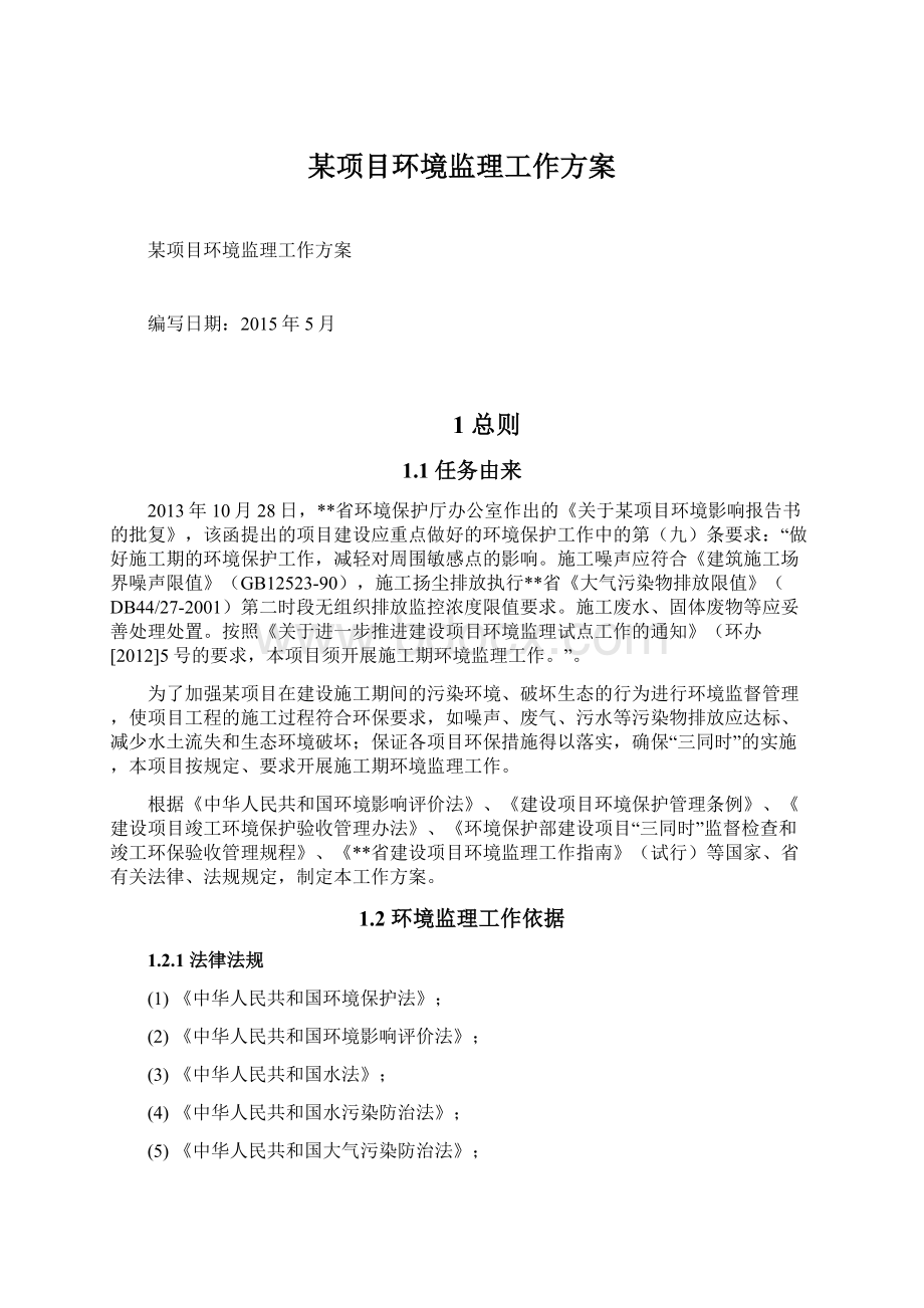 某项目环境监理工作方案.docx