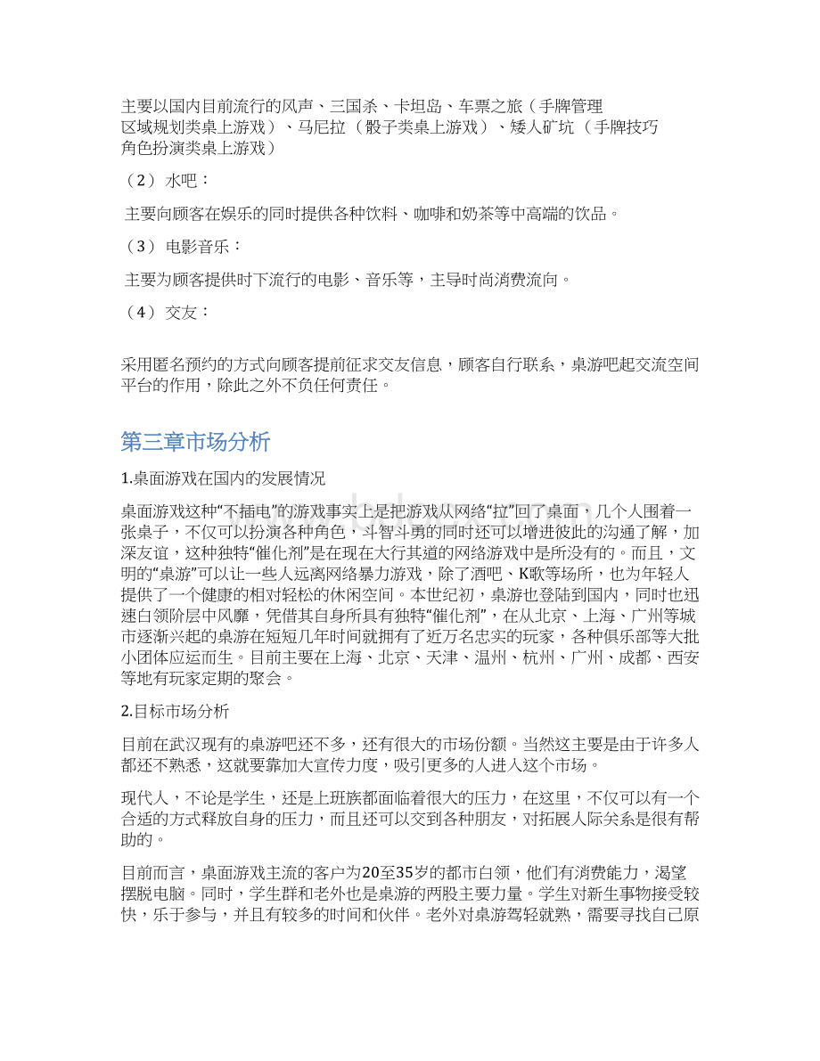 终稿主题桌游吧项目投资经营整体商业计划书Word文档下载推荐.docx_第2页