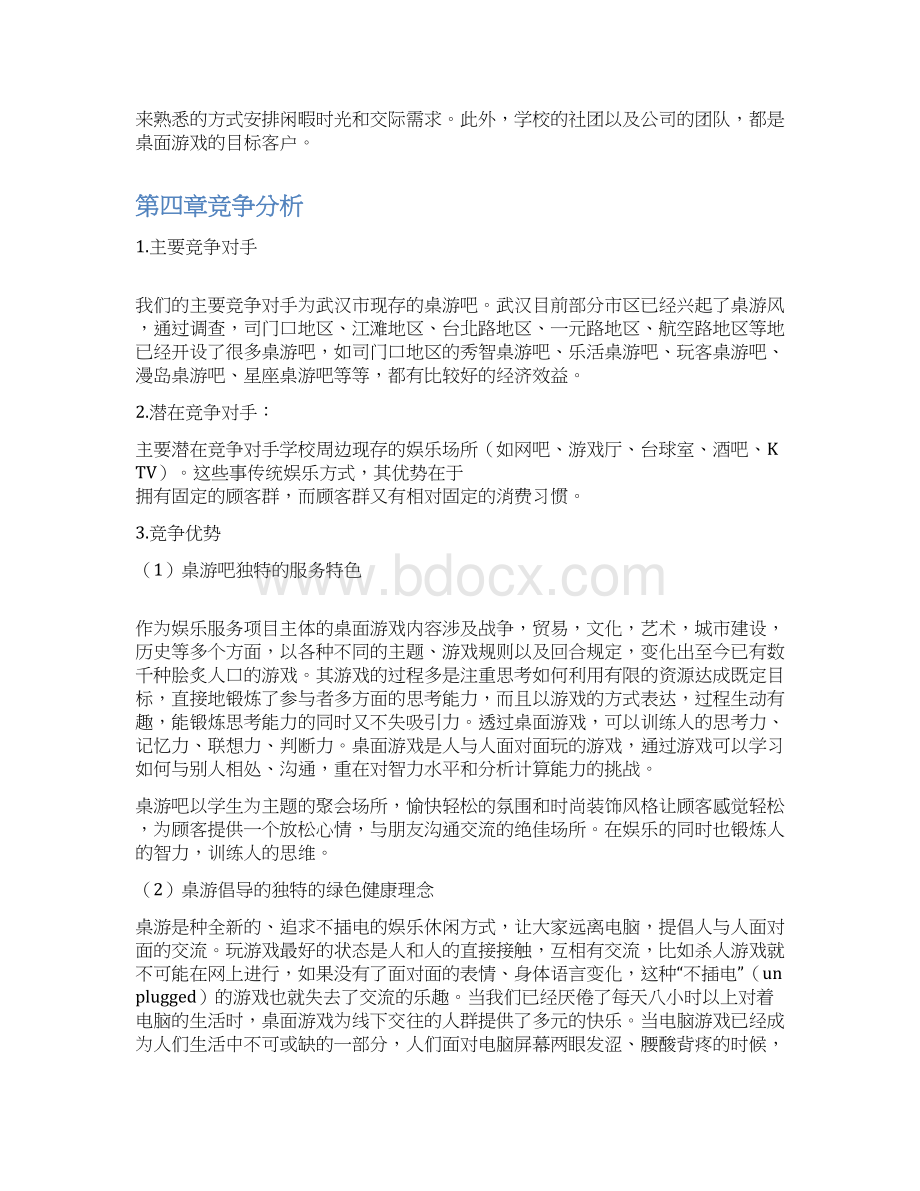 终稿主题桌游吧项目投资经营整体商业计划书Word文档下载推荐.docx_第3页