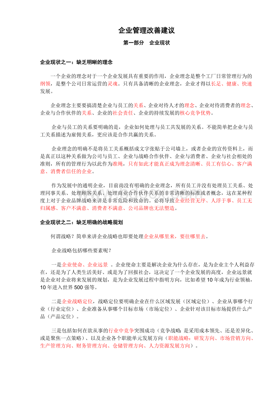 企业管理改善建议.doc_第1页