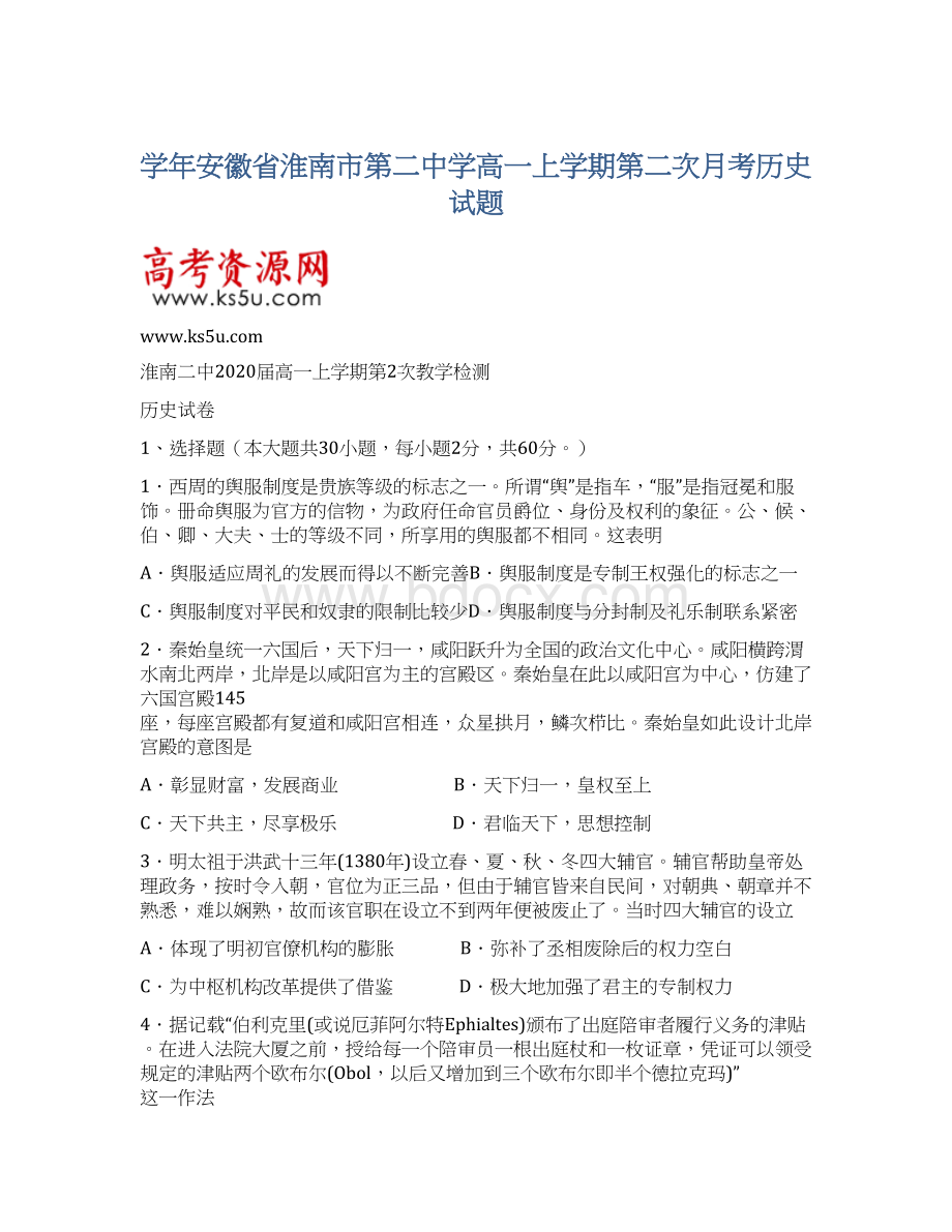 学年安徽省淮南市第二中学高一上学期第二次月考历史试题文档格式.docx