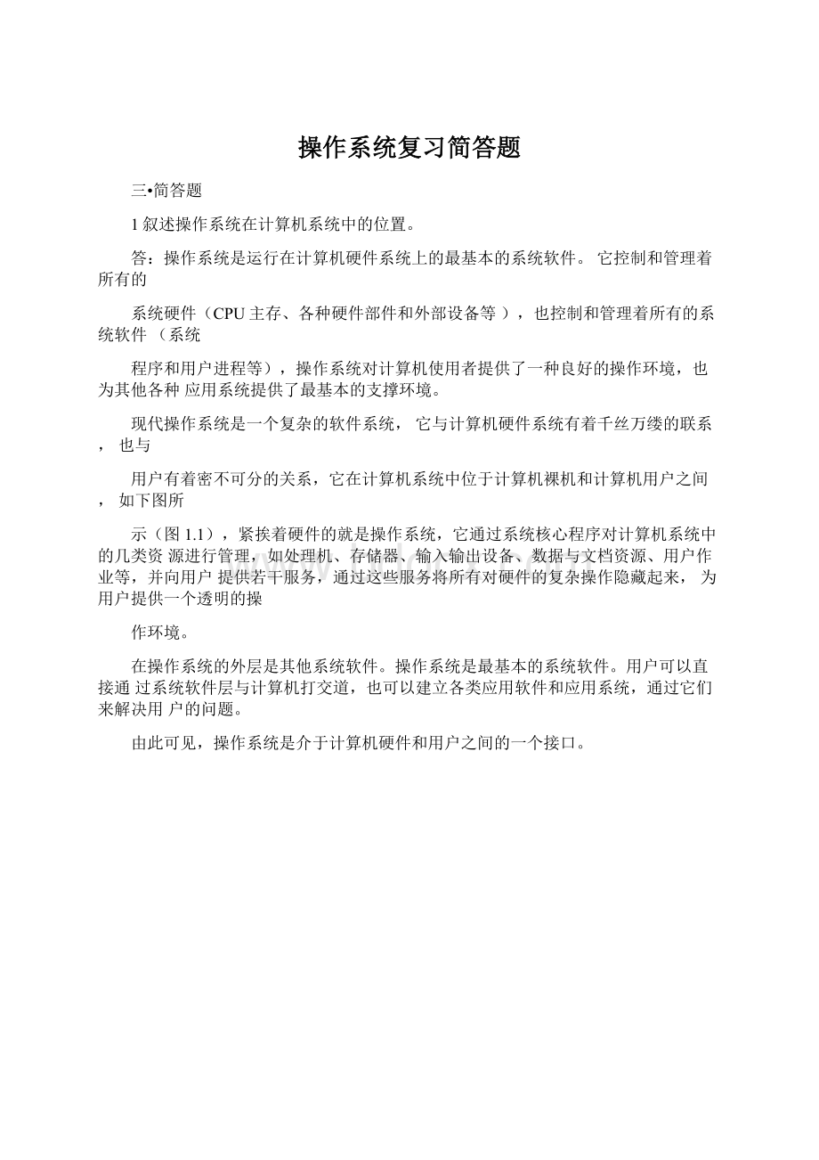 操作系统复习简答题.docx