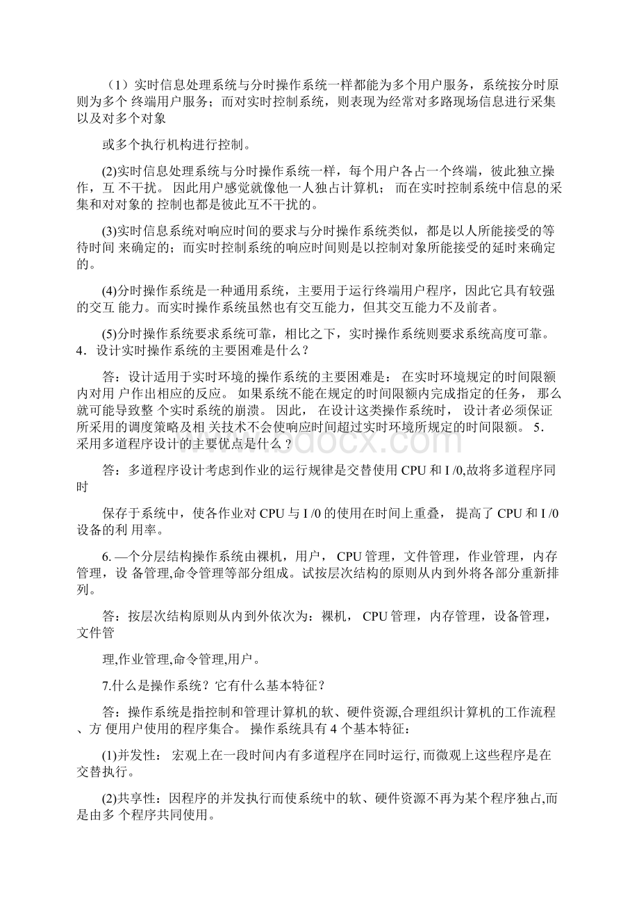 操作系统复习简答题文档格式.docx_第3页