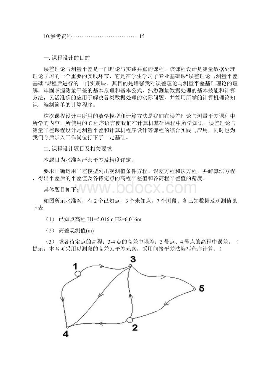 误差理论与测量平差课程设计报告Word文档下载推荐.docx_第2页