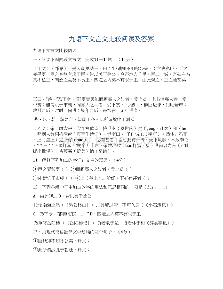 九语下文言文比较阅读及答案.docx