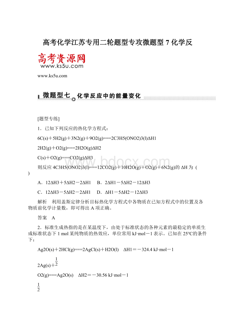 高考化学江苏专用二轮题型专攻微题型7 化学反Word格式.docx_第1页