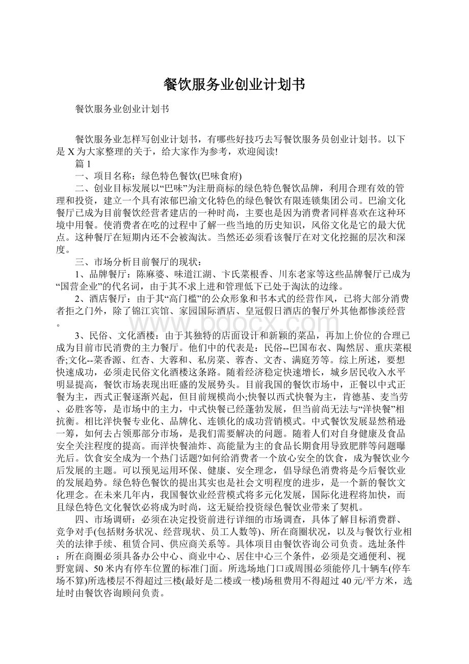 餐饮服务业创业计划书Word文档下载推荐.docx_第1页