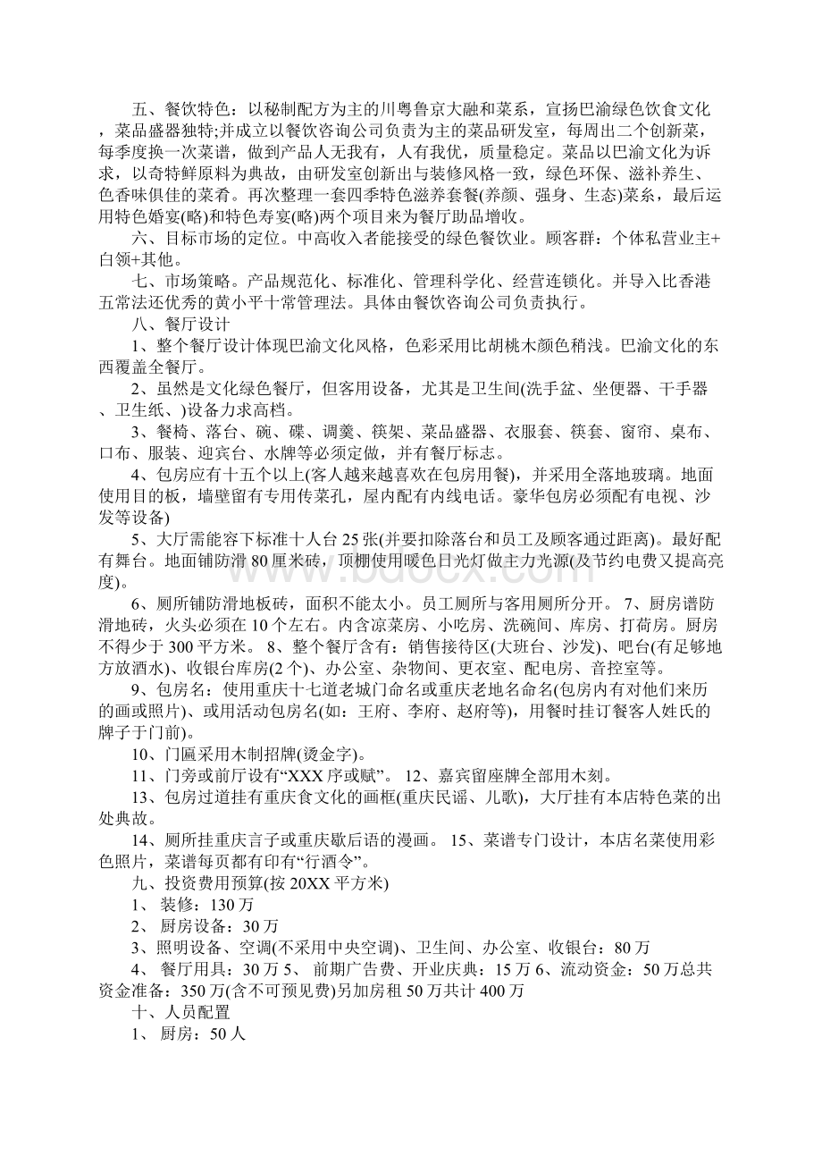 餐饮服务业创业计划书Word文档下载推荐.docx_第2页