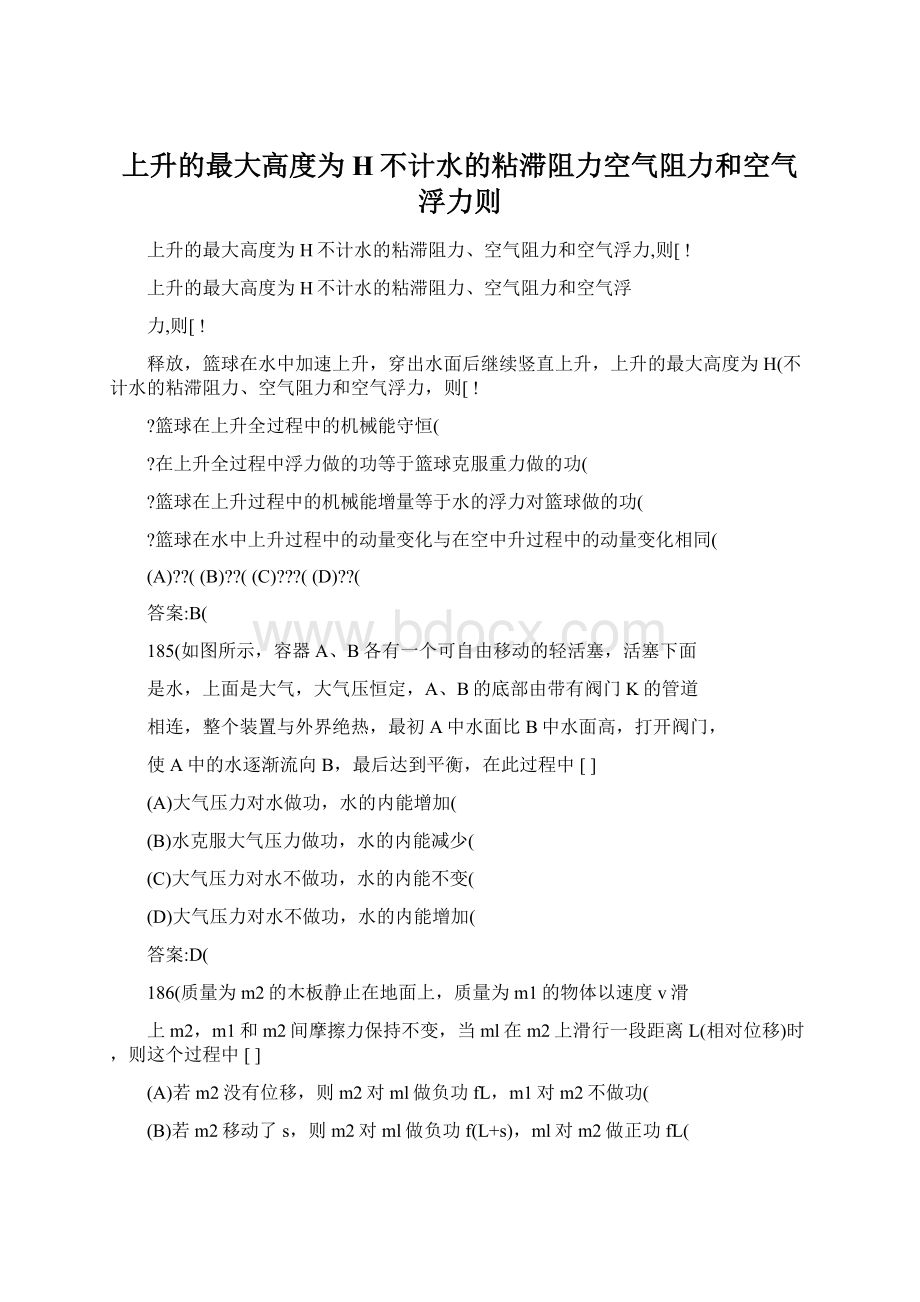 上升的最大高度为H不计水的粘滞阻力空气阻力和空气浮力则Word文档格式.docx