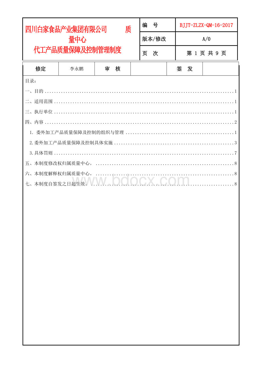 16-代工产品质量保障及控制管理制度Word文件下载.doc