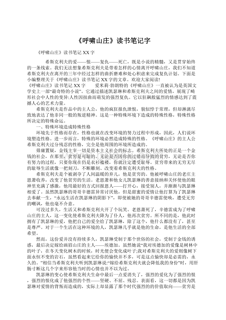 《呼啸山庄》读书笔记字Word格式文档下载.docx