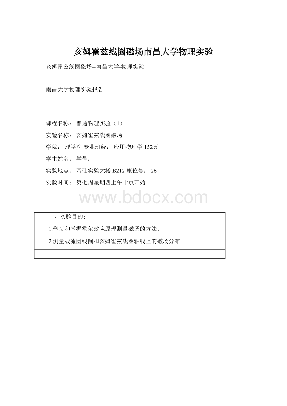 亥姆霍兹线圈磁场南昌大学物理实验.docx