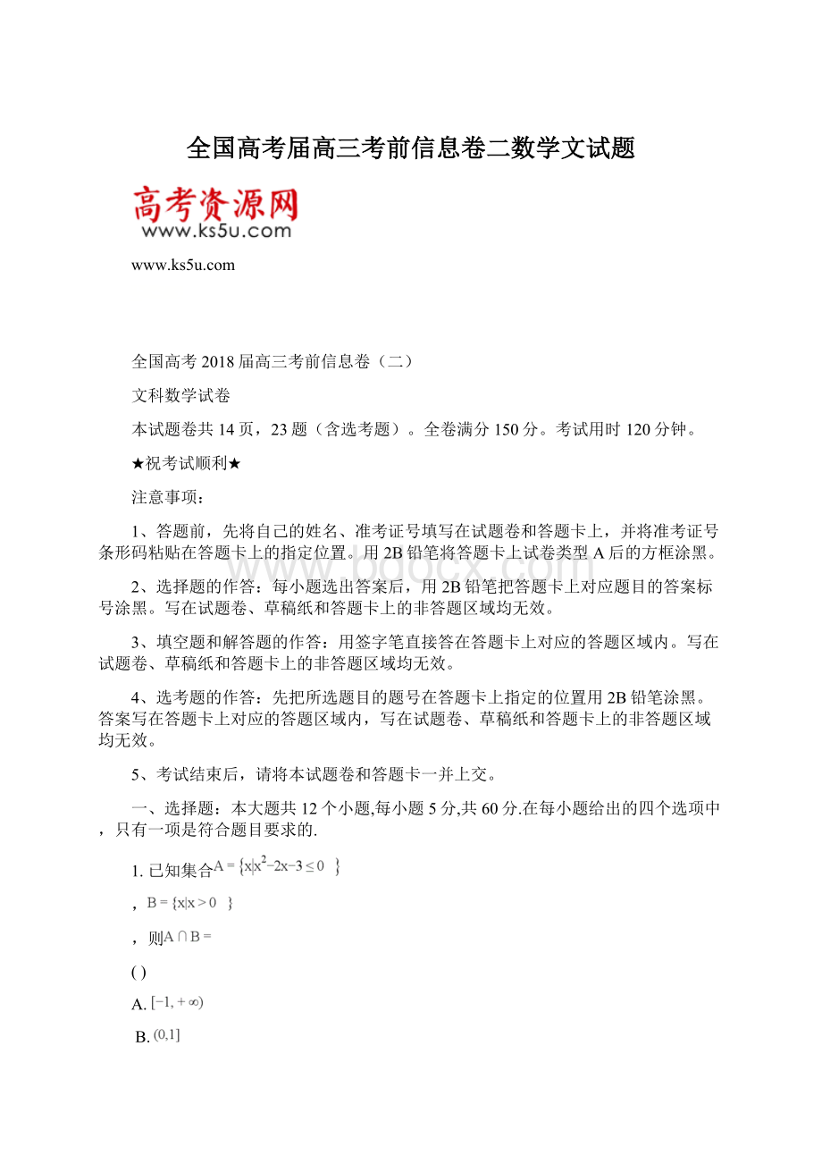 全国高考届高三考前信息卷二数学文试题.docx_第1页