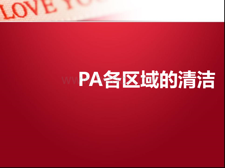 PA各区域的清洁PPT资料.ppt_第1页