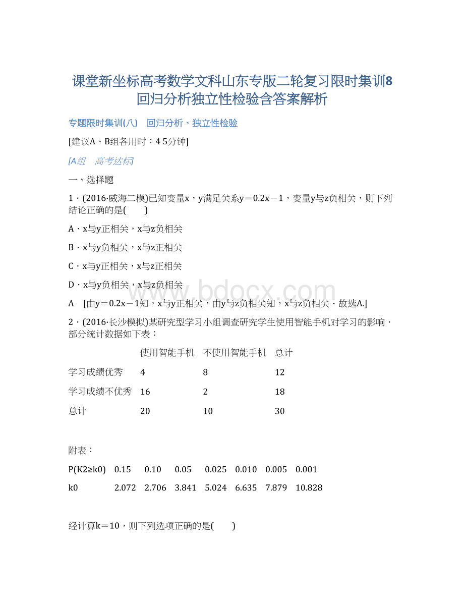 课堂新坐标高考数学文科山东专版二轮复习限时集训8 回归分析独立性检验含答案解析Word格式.docx