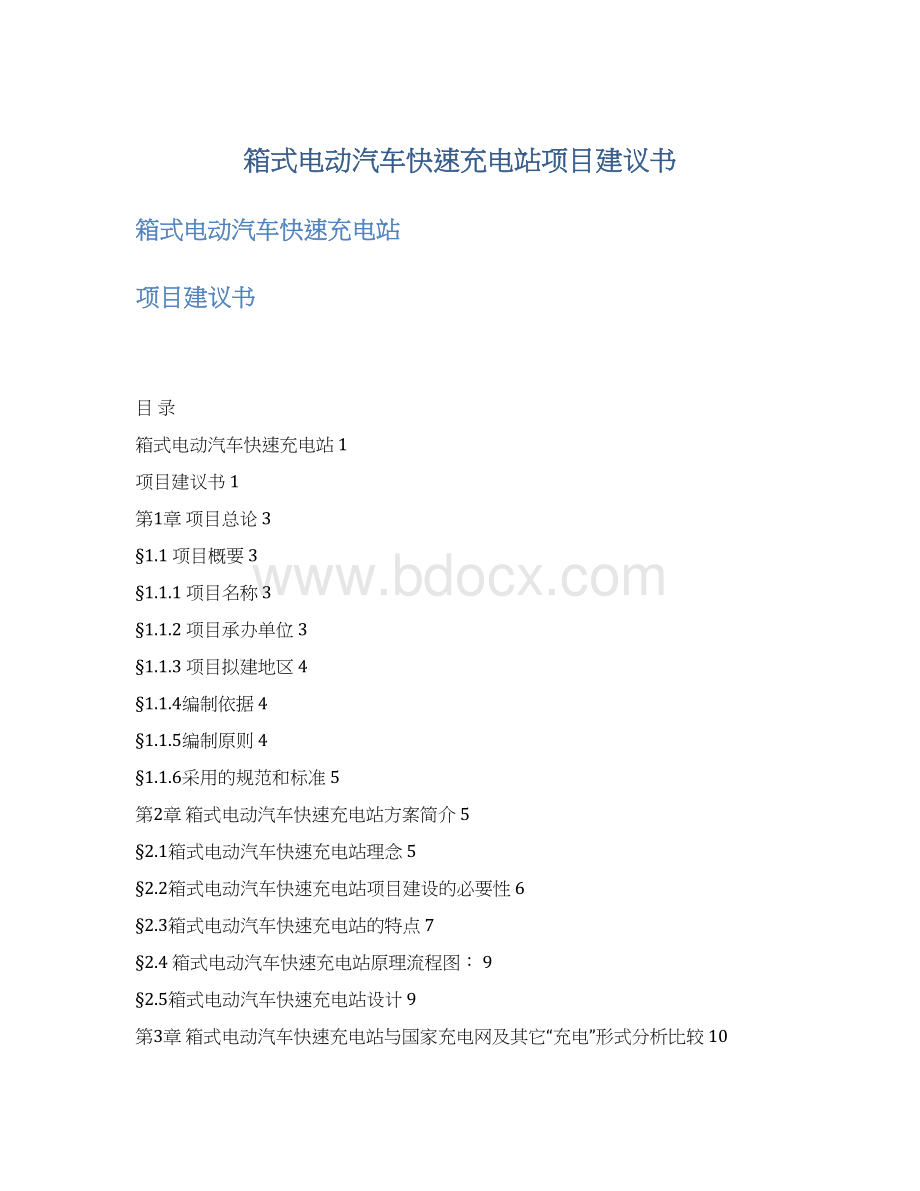 箱式电动汽车快速充电站项目建议书.docx