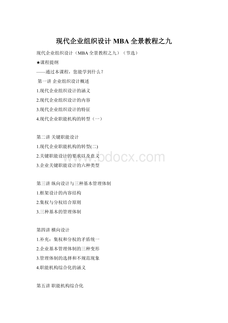 现代企业组织设计MBA全景教程之九Word格式.docx