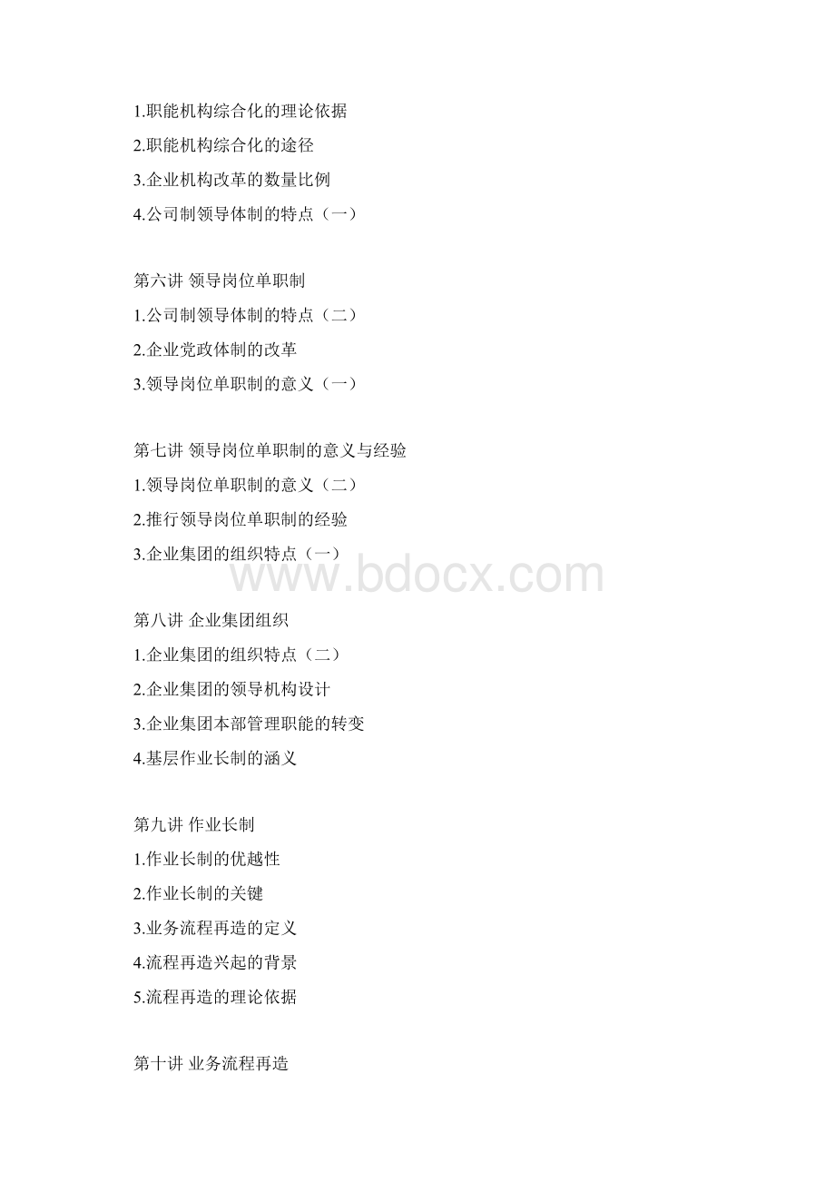 现代企业组织设计MBA全景教程之九Word格式.docx_第2页