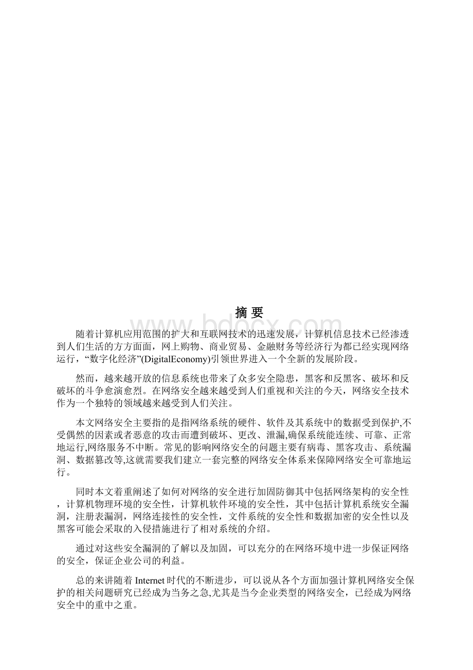 企业级网络安全防护与策略研究论文Word格式.docx_第3页