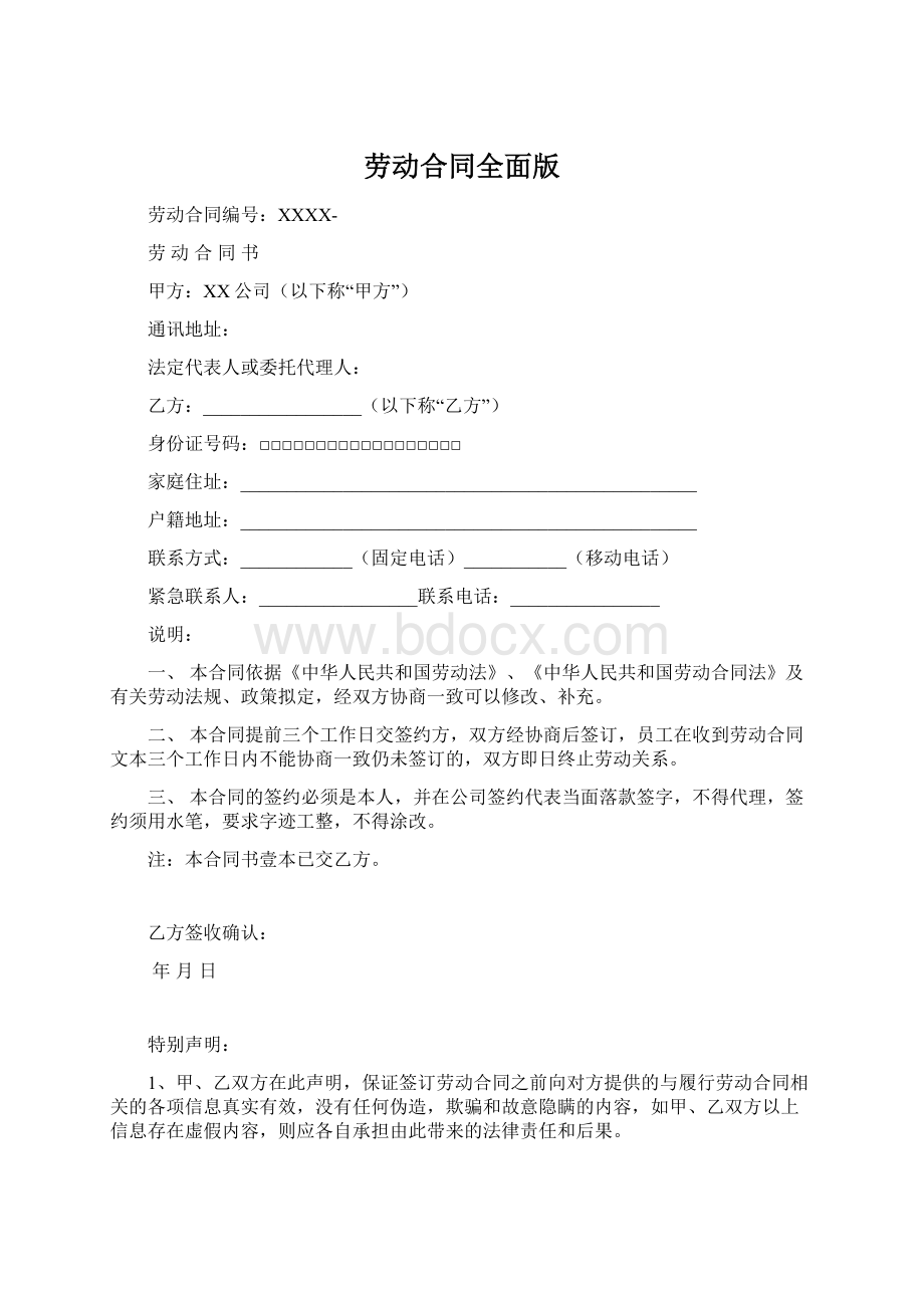 劳动合同全面版Word格式.docx