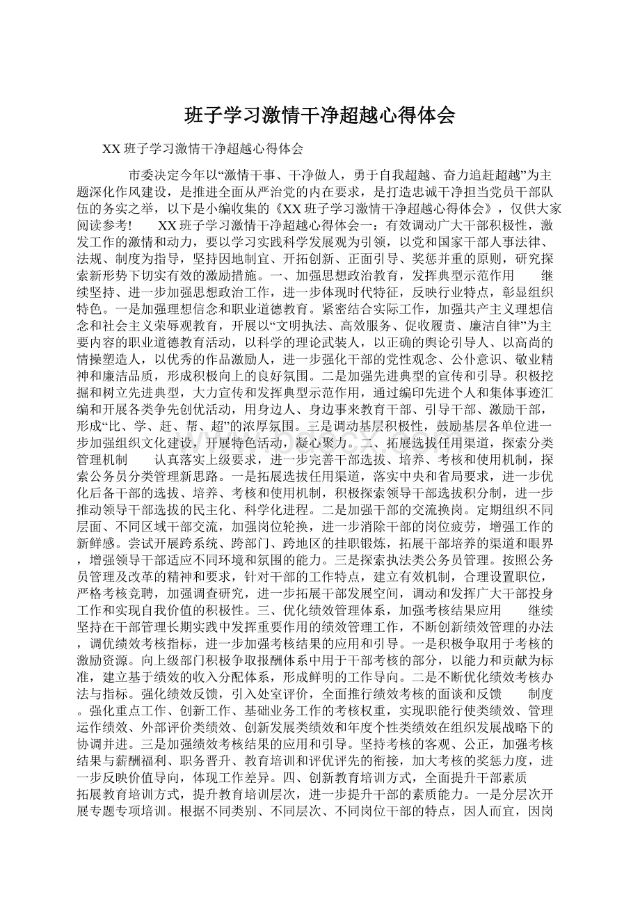 班子学习激情干净超越心得体会.docx_第1页